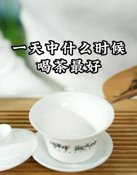 喝好茶还分时间，你知道多少-茶之家