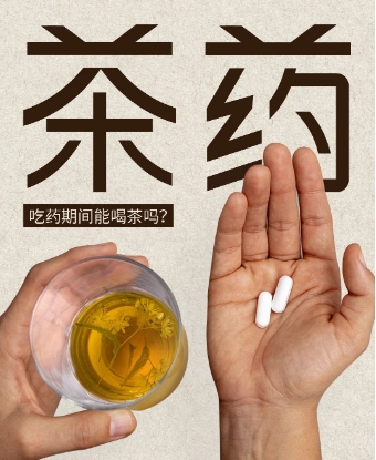 吃药不能喝茶的说法流传甚广，但事实真的如此吗？-茶之家