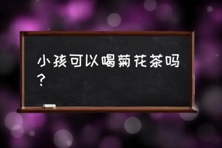哪些适合儿童喝的茶-茶之家