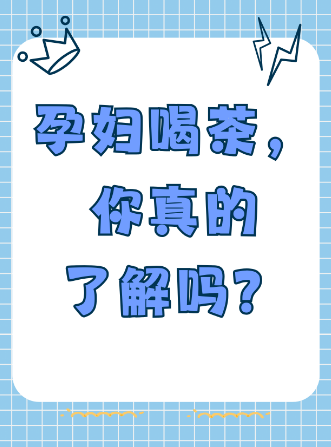 孕期闻茶味全攻略：从茶香成分到敏感体质，这 4 类情况需谨慎-茶之家