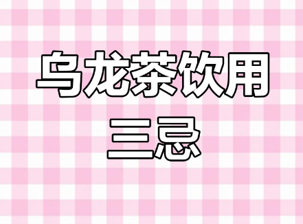 乌龙茶饮用避坑指南！三大禁忌碰不得，小心喝出 “茶烦恼”-茶之家