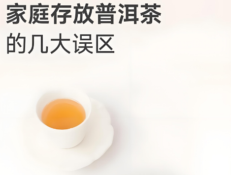 小心！家庭存普洱的四大致命雷区，踩中茶香全毁！-茶之家