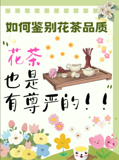 花茶质量鉴别 3 招：看花形闻香韵，好花茶一眼识-茶之家