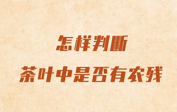 茶叶农残鉴别 3 小法：看报告观茶汤，喝得更放心-茶之家