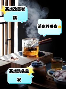 黑茶洗发的护发魔法！茶萃养发让发丝畅享天然滋养盛宴-茶之家