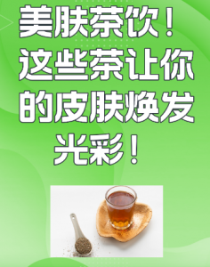剩茶妙用新发现！天然草本助力改善皮肤小困扰-茶之家
