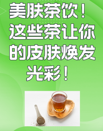 剩茶妙用新发现！天然草本助力改善皮肤小困扰-茶之家