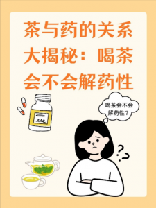 喝茶会解药性？鞣酸的 “小脾气”+ 例外情况，一次说清-茶之家