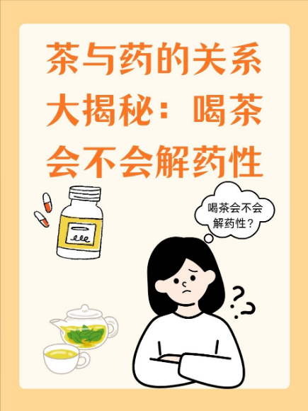 喝茶会解药性？鞣酸的 “小脾气”+ 例外情况，一次说清-茶之家