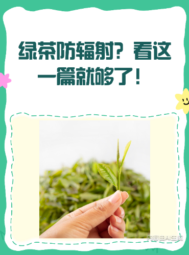 绿茶能 “挡” 辐射？藏在茶汤里的温和守护力-茶之家